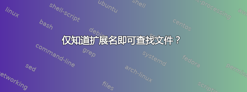 仅知道扩展名即可查找文件？