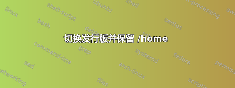 切换发行版并保留 /home