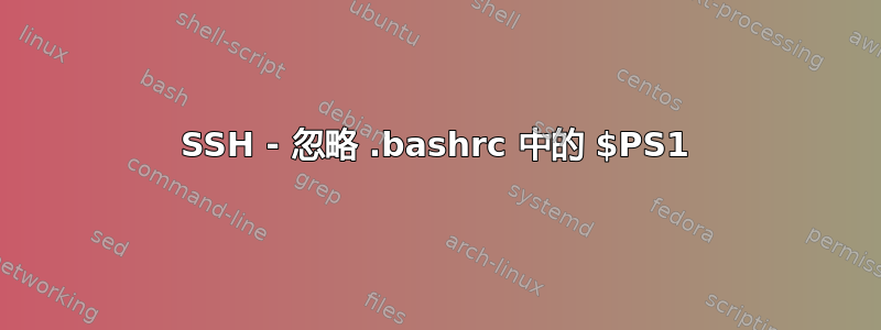 SSH - 忽略 .bashrc 中的 $PS1