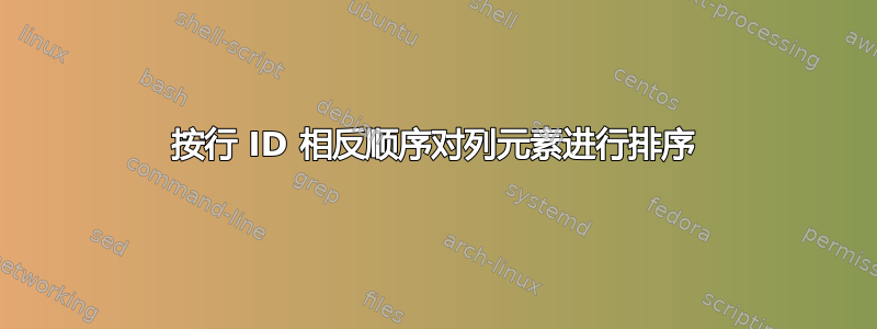 按行 ID 相反顺序对列元素进行排序