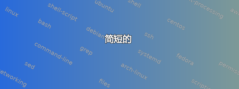 简短的