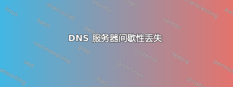 DNS 服务器间歇性丢失