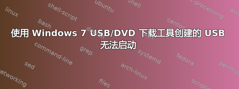 使用 Windows 7 USB/DVD 下载工具创建的 USB 无法启动