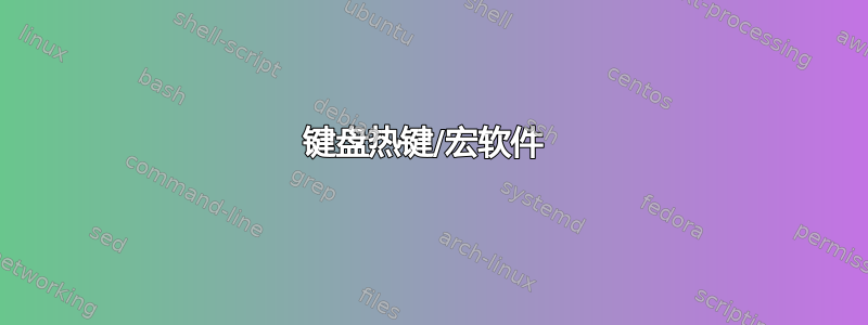 键盘热键/宏软件 