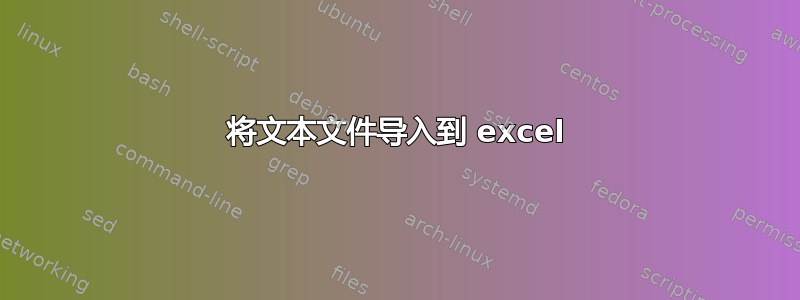 将文本文件导入到 excel