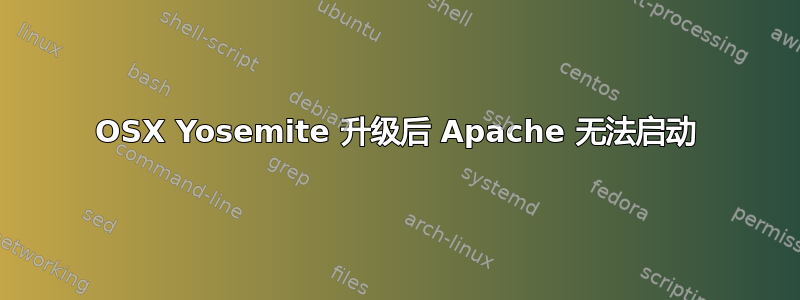 OSX Yosemite 升级后 Apache 无法启动