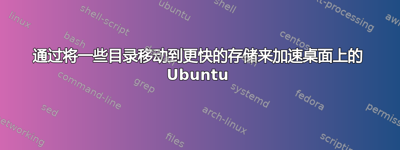 通过将一些目录移动到更快的存储来加速桌面上的 Ubuntu