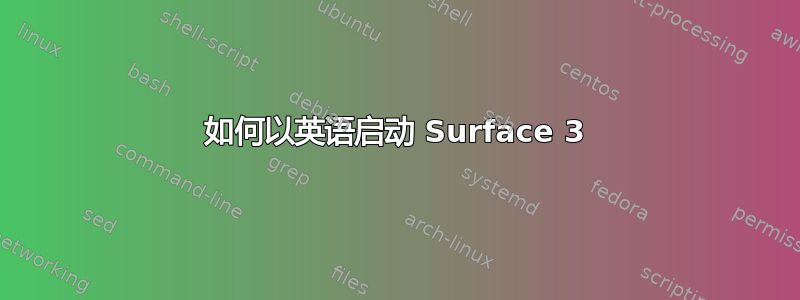 如何以英语启动 Surface 3