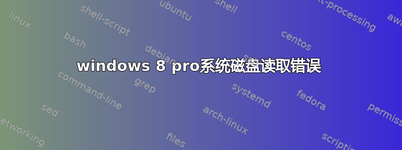 windows 8 pro系统磁盘读取错误