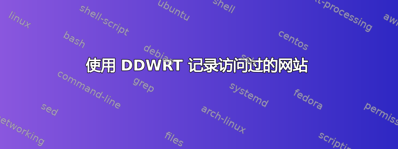 使用 DDWRT 记录访问过的网站