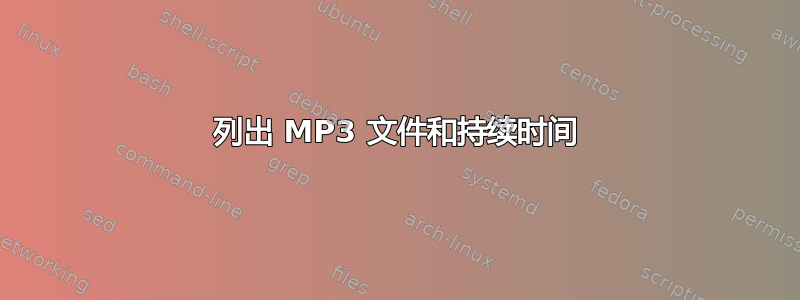 列出 MP3 文件和持续时间