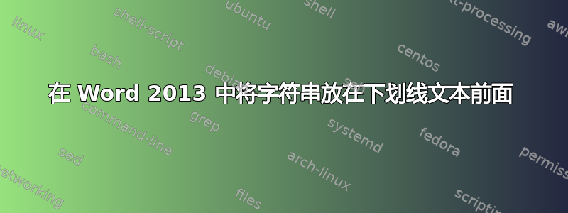 在 Word 2013 中将字符串放在下划线文本前面