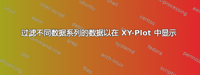 过滤不同数据系列的数据以在 XY-Plot 中显示