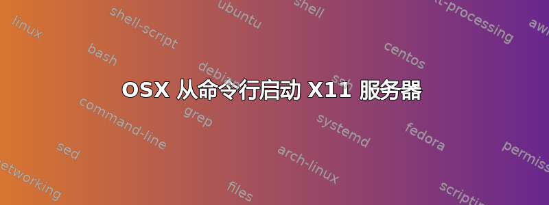 OSX 从命令行启动 X11 服务器