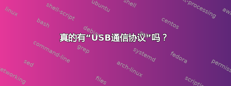 真的有“USB通信协议”吗？