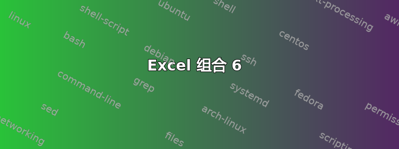 Excel 组合 6 