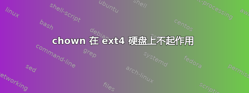 chown 在 ext4 硬盘上不起作用