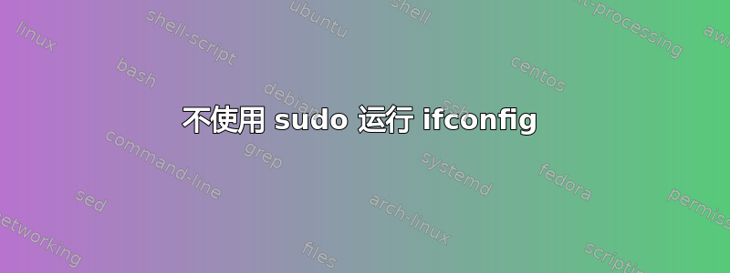 不使用 sudo 运行 ifconfig