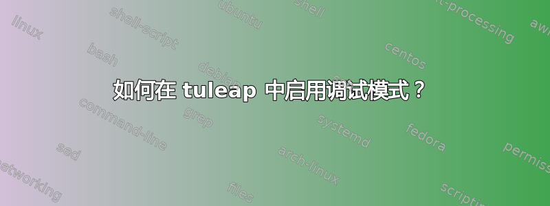 如何在 tuleap 中启用调试模式？