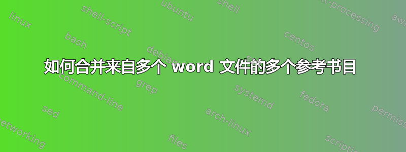 如何合并来自多个 word 文件的多个参考书目