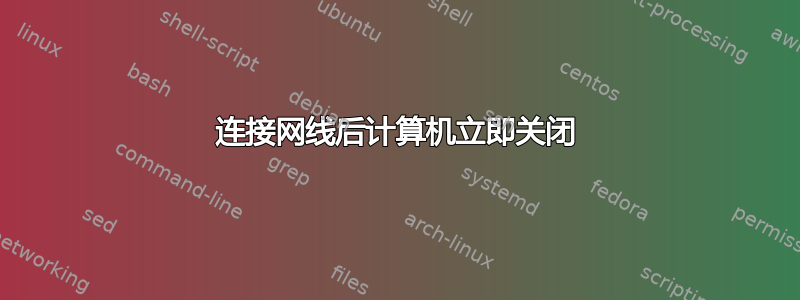 连接网线后计算机立即关闭