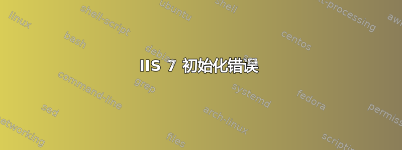 IIS 7 初始化错误