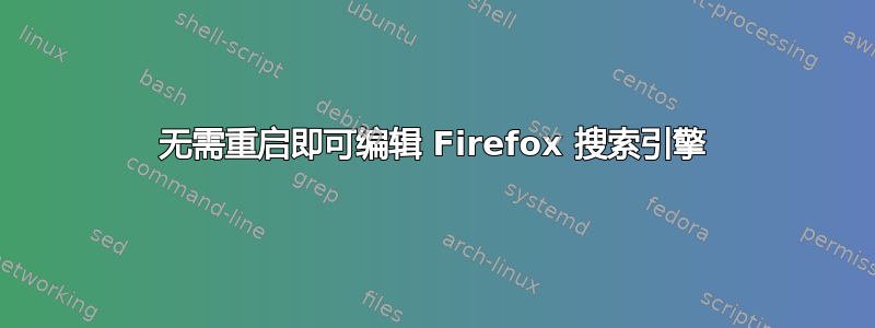 无需重启即可编辑 Firefox 搜索引擎