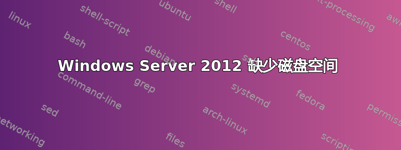 Windows Server 2012 缺少磁盘空间