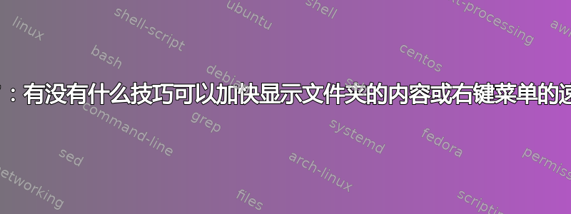 Win7：有没有什么技巧可以加快显示文件夹的内容或右键菜单的速度？