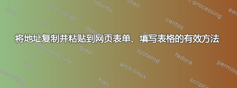 将地址复制并粘贴到网页表单、填写表格的有效方法