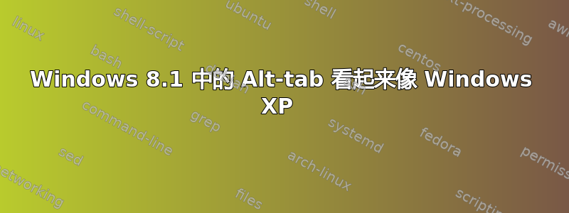 Windows 8.1 中的 Alt-tab 看起来像 Windows XP 