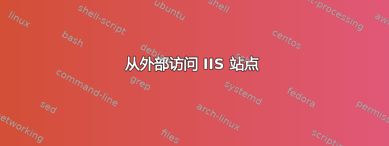 从外部访问 IIS 站点