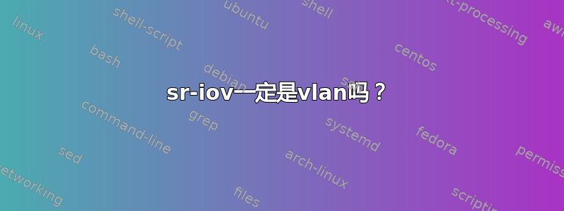 sr-iov一定是vlan吗？