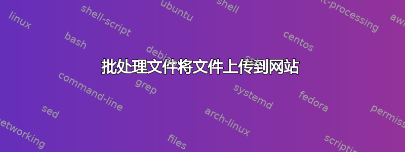 批处理文件将文件上传到网站