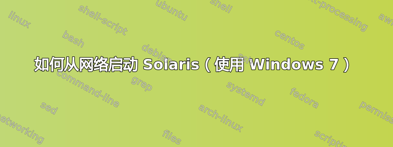 如何从网络启动 Solaris（使用 Windows 7）