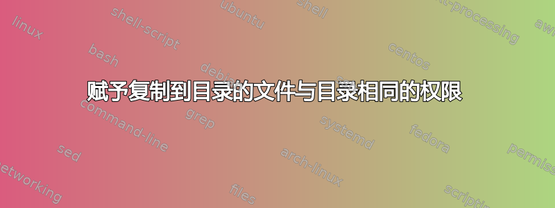 赋予复制到目录的文件与目录相同的权限