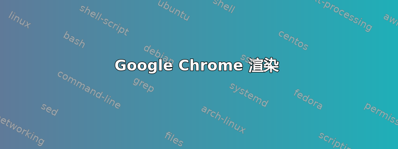 Google Chrome 渲染