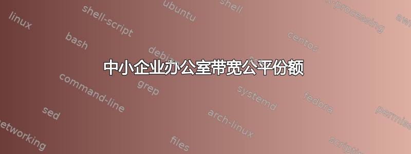 中小企业办公室带宽公平份额