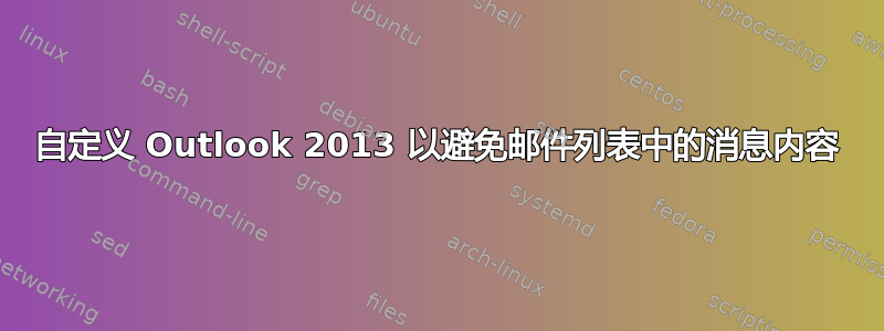 自定义 Outlook 2013 以避免邮件列表中的消息内容