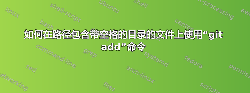 如何在路径包含带空格的目录的文件上使用“git add”命令