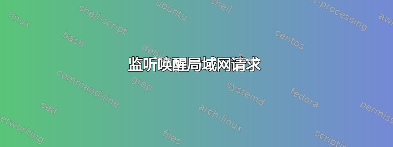 监听唤醒局域网请求