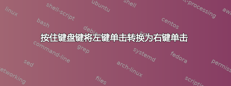 按住键盘键将左键单击转换为右键单击