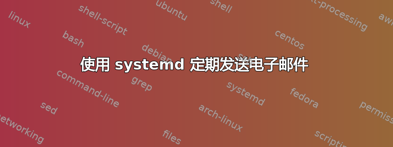 使用 systemd 定期发送电子邮件