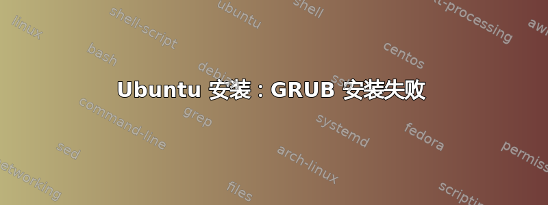 Ubuntu 安装：GRUB 安装失败