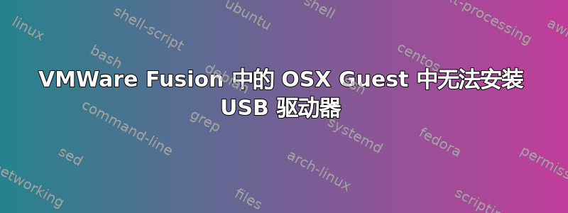 VMWare Fusion 中的 OSX Guest 中无法安装 USB 驱动器