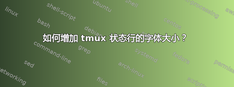 如何增加 tmux 状态行的字体大小？