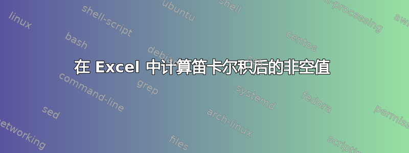 在 Excel 中计算笛卡尔积后的非空值