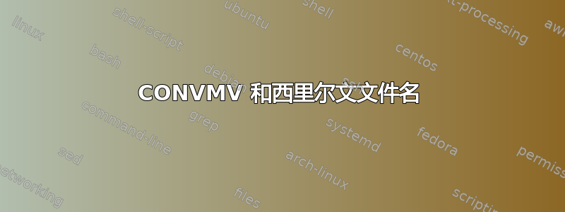 CONVMV 和西里尔文文件名