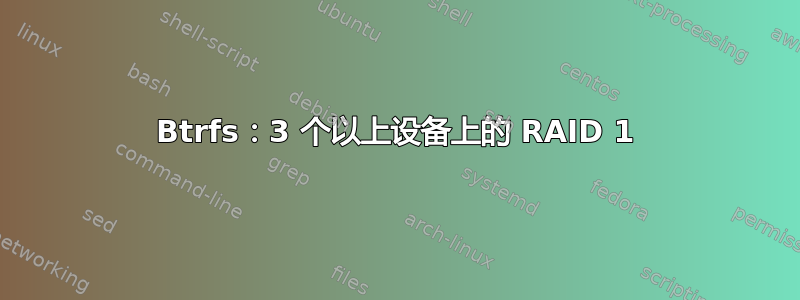 Btrfs：3 个以上设备上的 RAID 1