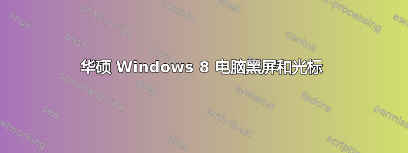 华硕 Windows 8 电脑黑屏和光标